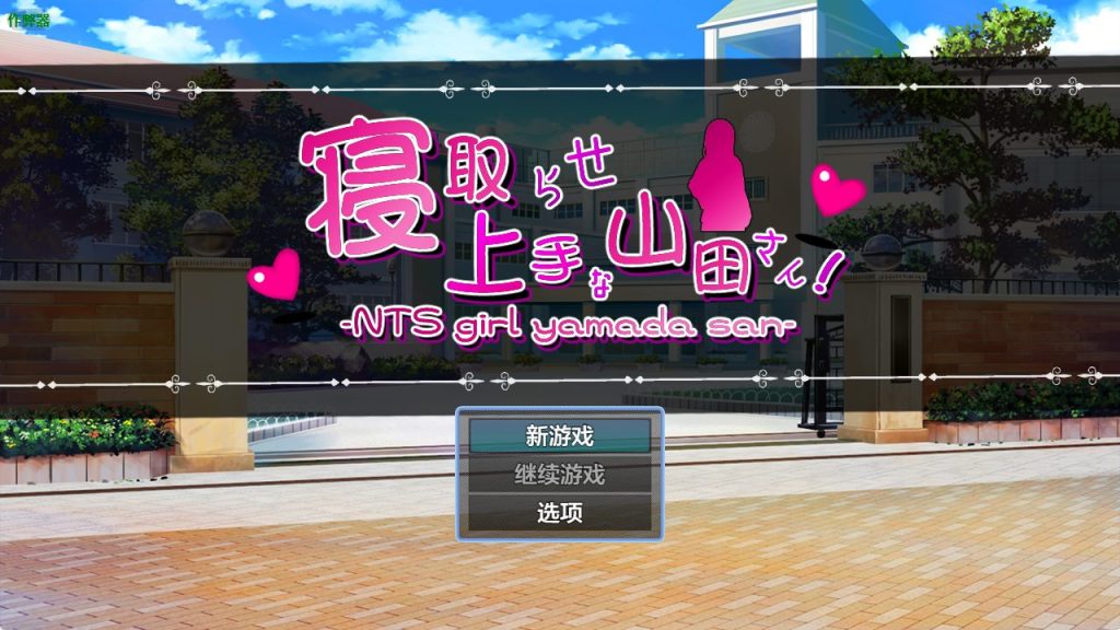 【PC/安卓/AI汉化/日式/RPG游戏/2.90G】擅长被NTR的山田小姐（寝取らせ上手な山田さん）内嵌AI汉化版+作弊码+PC+安卓+日式RPG游戏+2.90G