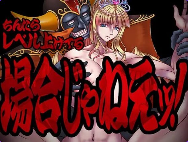 【PC/AI汉化/冒险/RPG游戏/1.50G】 现在可不是慢悠悠练级的时候！(ちんたらレベル上げてる場合じゃねえ！)AI汉化版+冒险RPG游戏+1.50G