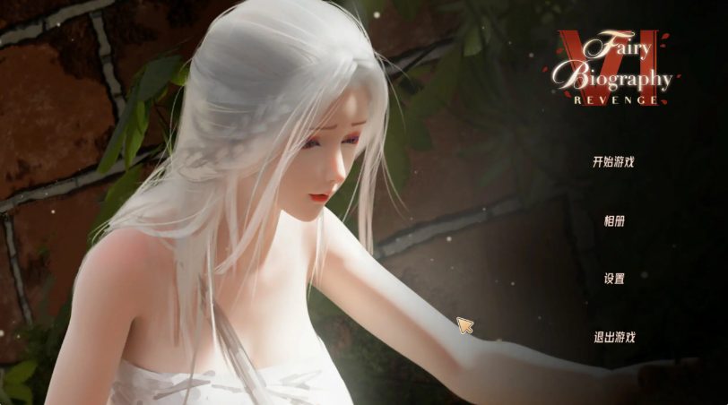 【PC/官中/亚洲/SLG游戏/3D/1.90G】神话传记6 (FairyBiography6) 官方中文版+亚洲SLG游戏+1.90G
