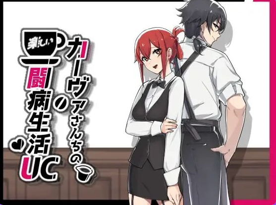 【PC/安卓/官中/日式/RPG游戏/1.50G】咖啡厅夫妻的愉快抗病生活（カーヴァさんちの楽しい闘病生活UC） Ver1.11 ST官中步兵版+DLC+存档+PC+安卓+日式RPG游戏+1.50G