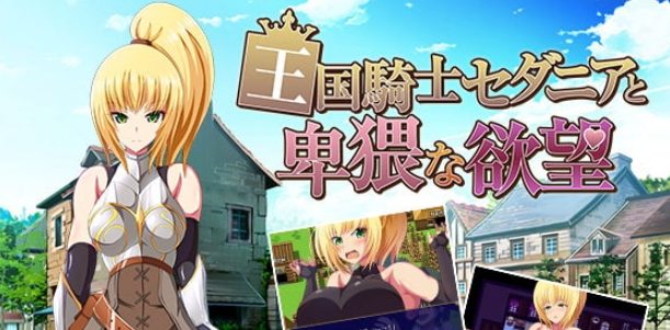 【PC/汉化/迷宫/RPG游戏/800M】 王国骑士塞达尼娅卑猥的欲望（王国騎士セダニアと卑猥な欲望）汉化版 完结版+全CG存档+迷宫RPG游戏+800M