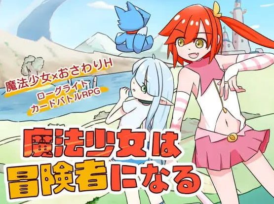【PC/中文/触摸/SLG游戏/622M】魔法少女是名冒险者 (魔法少女は冒険者になる) Ver1.00官方中文版+触摸SLG游戏+622M