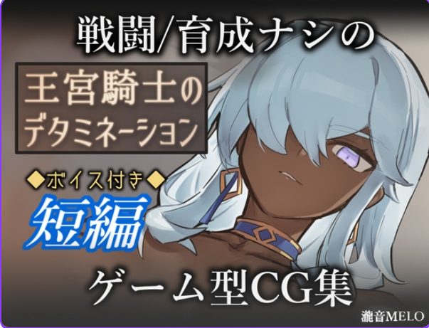 【PC/AI汉化/冒险/RPG游戏/320M】王宫骑士的决心（王宮騎士のデタミネーション）AI汉化版+全回想存档+冒险RPG游戏+320M