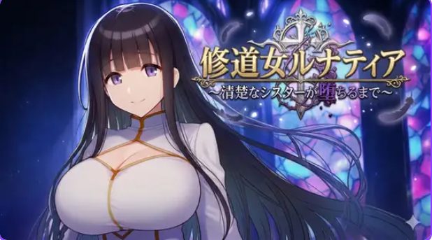 【PC/安卓/AI汉化/冒险/RPG游戏/1.20G】修女露娜蒂亚～直至清纯修女堕落之时～ 内嵌AI汉化版+作弊码+PC+安卓+冒险RPG游戏+1.20G