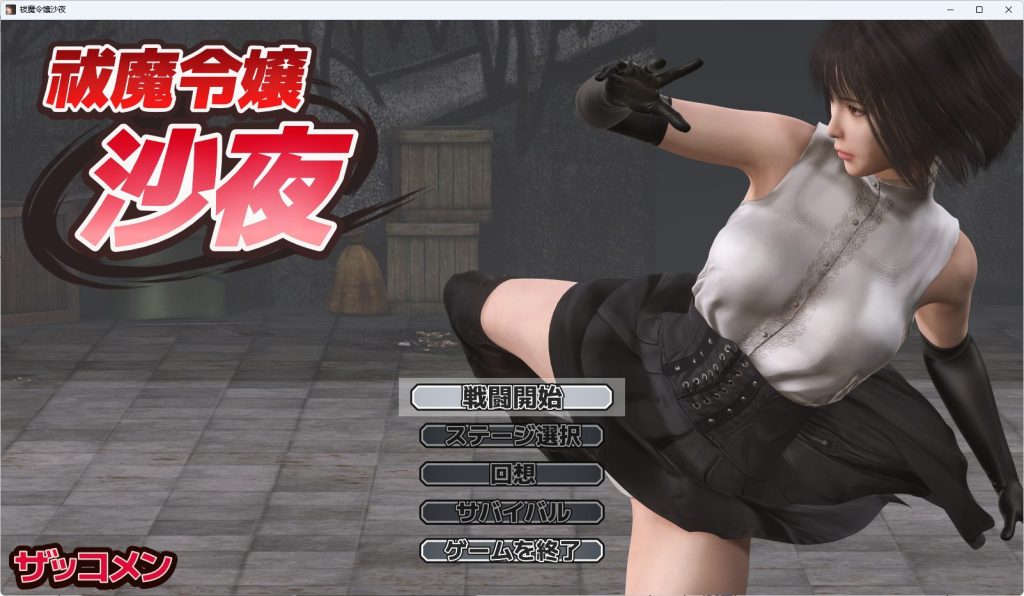 【PC/汉化/冒险/ACT游戏/570M】驱魔大小姐沙夜 （祓魔令嬢沙夜） 正式版+咋全回想+冒险ACT游戏+570M