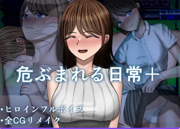 【PC/AI汉化/探索/RPG游戏/1.30G】 危险的日常+ （危ぶまれる日常+） AI汉化版+DLC+自带全回想+探索RPG游戏+1.30G