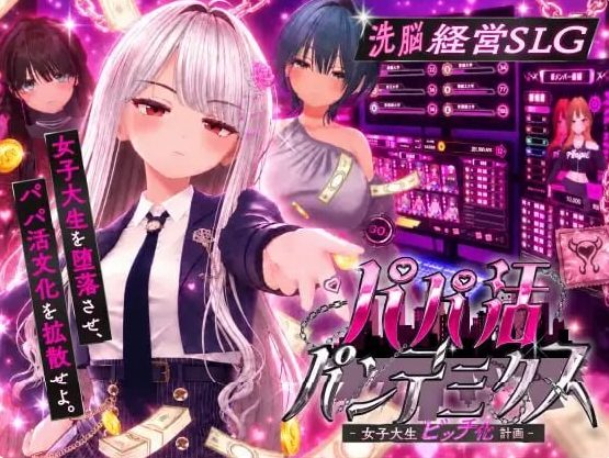 【PC/AI汉化/互动/SLG游戏/2.6G】爸爸活大流行-女子大学生碧池化计划（パパ活パンデミクス – 女子大生ビッチ化計画）Ver1.11 AI汉化版 去码版+存档+互动SLG游戏+2.6G