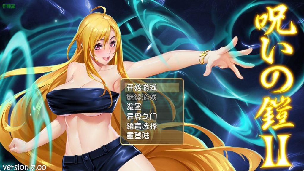 【PC/安卓/官中/爆款/RPG游戏/7.10G】 诅咒铠甲II：灵魔女传奇 （呪いの鎧II 霊魔女傳奇）Ver7.0 官中版 破解版+作弊码+PC+安卓+爆款RPG游戏+7.10G