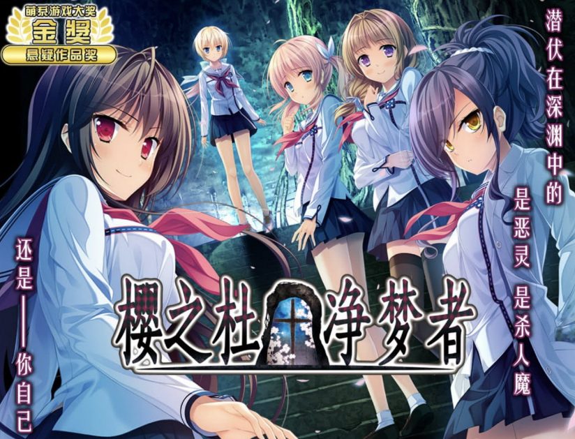 【PC/中文/日系/2D/ADV/CV/5G】樱之杜&dagger;净梦者 (サクラノモリ&dagger;ドリーマーズ) 中文版+日系2D+ADV+CV+5G