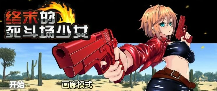 【PC/官中/日系/2D/RPG游戏/1.8G】终末的死斗场少女 (デッドエンドコロッセオ) Ver1.10 官方中文步兵版+日系2DRPG游戏+1.8G