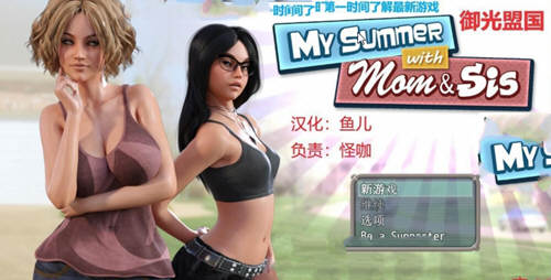 【PC/安卓/存档/攻略/完结/RPG游戏/1.1G】我和妈妈、姐姐的夏天(My Summer With Mom&Sis) Ver1.0精翻汉化完结版+攻略 PC+安卓+欧美RPG游戏&补+1.1G