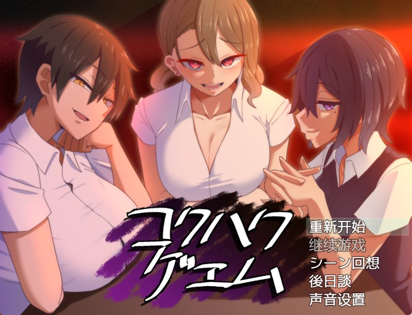 【PC/汉化/日式/SLG游戏/770M】 告白的代价 （コクハクゲエム） Ver2.0 汉化版+全回想存档+日式SLG游戏+770M