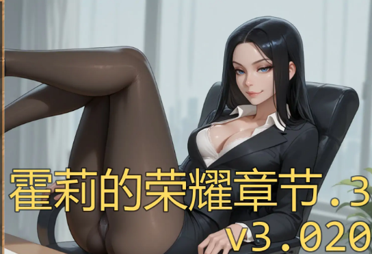 【PC/安卓/AI汉化/欧美/NTR/SLG游戏/985M】霍莉的荣耀 (Glory of Holly ) Ch.3 Ver3.020 AI汉化版+PC+安卓+欧美NTR SLG游戏+985M