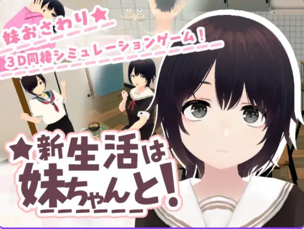 【PC/官中/3D/互动游戏/240M】和妹妹一起的新生活!(新生活は妹ちゃんと!) Ver1.8 官中版+DLC+存档+3D互动+240M