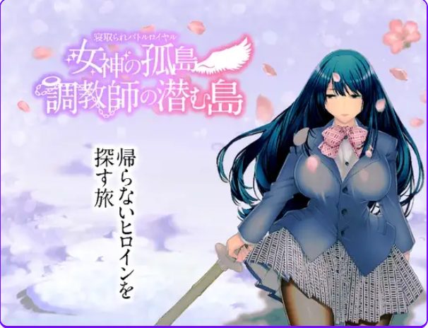 【PC/安卓/AI汉化/回合/RPG游戏/1.90G】NTR生存战~女神之岛~潜伏调教师的岛屿 AI汉化版+全CG存档+PC+安卓+回合RPG游戏+1.90G