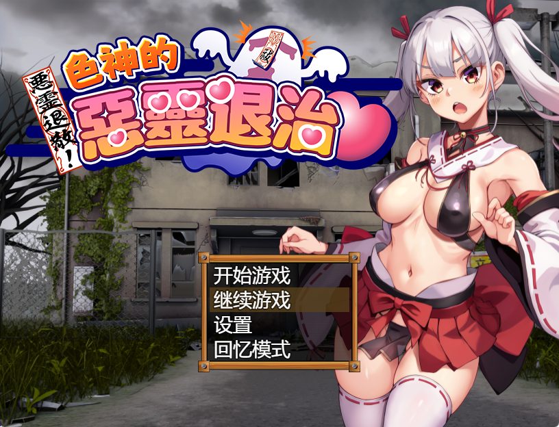 【PC/官中/探索/RPG游戏/880M】女神的恶灵退治（悪霊退散!おねが～い!女神様）官中步兵版+自带全回想+探索RPG游戏+880M