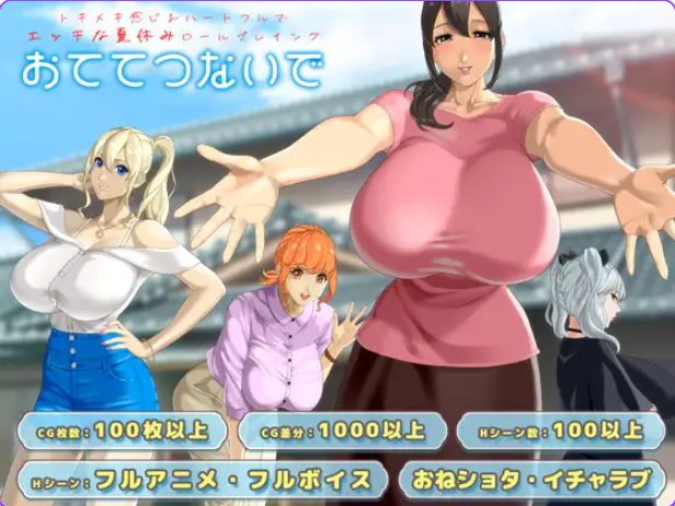 【PC/AI汉化/日式/RPG游戏/3.30G】 手牵着手 （おててつないで） Ver1.06 AI汉化版+全回想存档+日式RPG游戏+3.30G