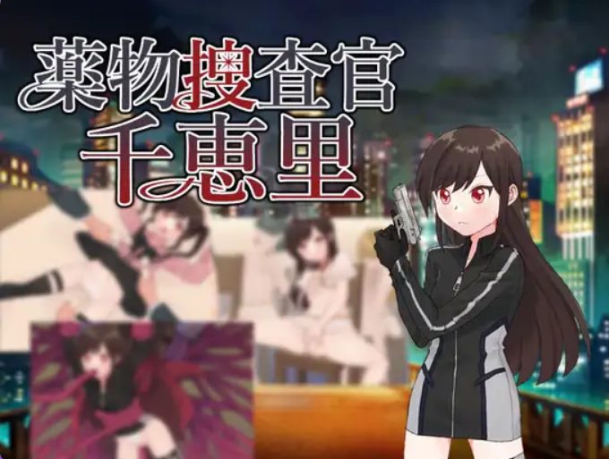 【PC/AI汉化/日式/RPG游戏/1.10G】 毒品搜查官千惠里 （薬物捜査官千恵里） AI汉化版+全回想存档+日式RPG游戏+1.10G