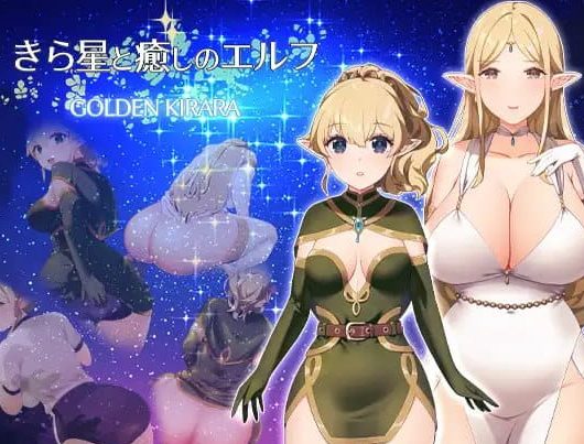 【PC/安卓/AI汉化/日式/RPG游戏/1.50G】繁星与治愈的精灵 ～（きら星と癒しのエルフ～）内嵌AI汉化版+全回想存档+PC+安卓+日式RPG游戏+1.50G