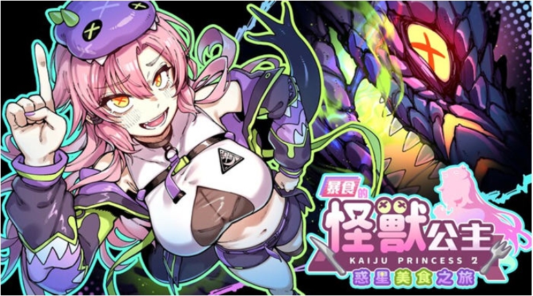 【PC/官中/日系/SLG游戏/5.17G】暴食的怪兽公主：惑星美食之旅 (暴食の怪獣姫：惑星グルメ旅) Ver1.12 官方中文版+日系SLG游戏+5.17G