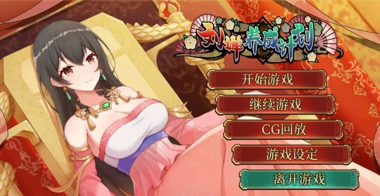 【PC/官中/国产/2D/养成/SLG游戏/1.25G】刘婵养成计划 Ver1.07 官方中文步兵版+国产2D养成SLG游戏+1.25G