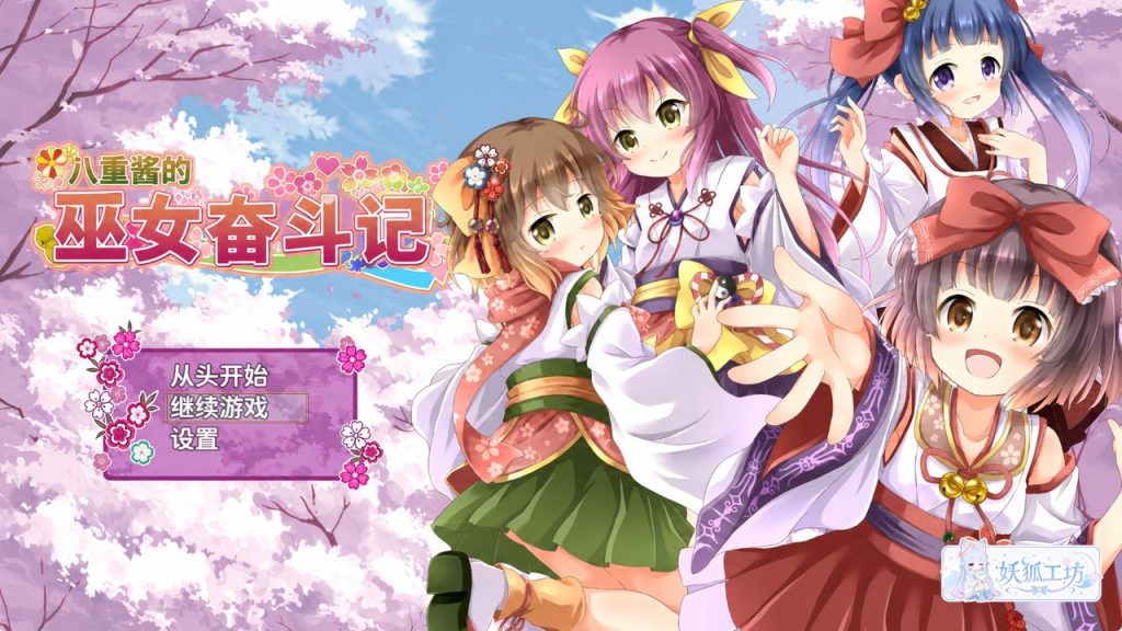 【PC/安卓/AI汉化/日式/RPG游戏/2.70G】八重酱的巫女奋斗记(八重ちゃんの巫女さん奮闘記)Ver2.6 内嵌AI汉化版+PC+安卓+日式RPG游戏+2.70G