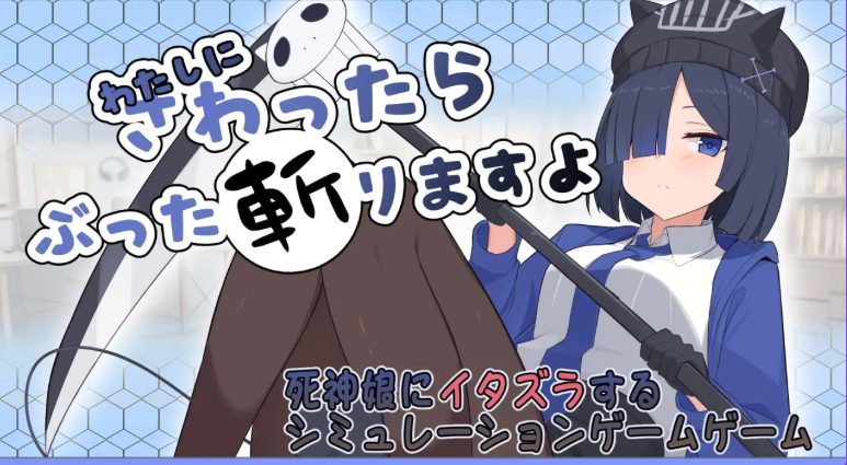 【PC/AI汉化/互动/SLG游戏/1.60G】要是碰我,我就把你砍了哦(わたしにさわったらぶった切りますよ) 内嵌AI汉化版+存档+互动SLG游戏+1.60G