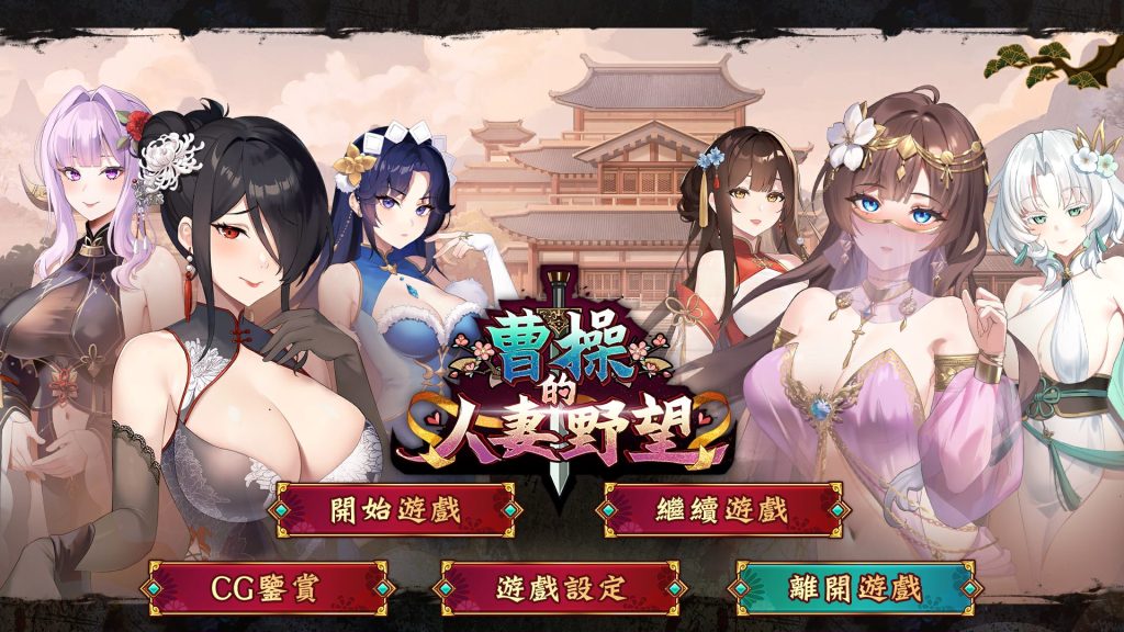 【PC/官中/策略/SLG游戏/1.30G】 曹操的人妻野望 （CaoCaosAmbition） Demo 官中步兵版+策略SLG游戏+1.30G