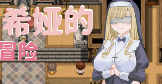 【安卓joi/PC/中文/CG/RPG】修女希娅的成长冒险/大欧派~修女希娅的成长冒险 官方中文版 PC+安卓joi+日系RPG游戏+全CG&补+700M