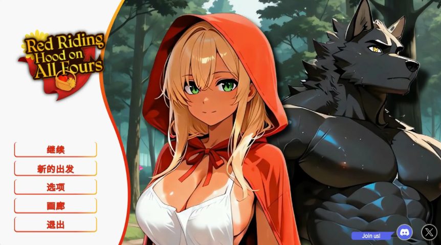 【PC/官中/亚洲/SLG游戏/2D/1.05G】四脚红帽 (Red Riding Hood on All Fours) 官方中文版+亚洲SLG游戏+1.05G