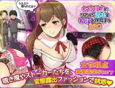 【PC/安卓/AI汉化/日式/RPG游戏/920M】 女性视角下的暴露体验 Ver1.0 内嵌AI汉化版+PC+安卓+日式RPG游戏+920M