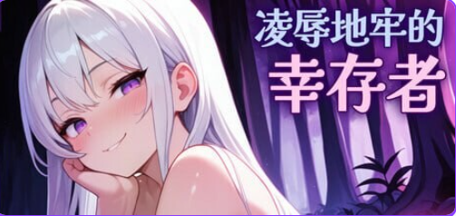 【PC/官中/肉鸽/ACT游戏/810M】地牢的幸存者（Humiliation Dungeon Survivors）Ver1.0.6 官中步兵版+肉鸽ACT游戏+810M