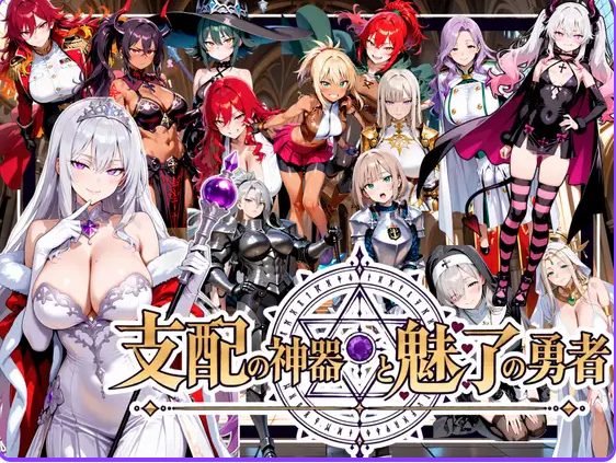 【PC/生肉/日式/RPG游戏/3.70G】支配神器与魅力勇者 ～堕落伙伴挑战死亡回归的魔王城～  生肉版+自带全回想+日式RPG游戏+3.70G