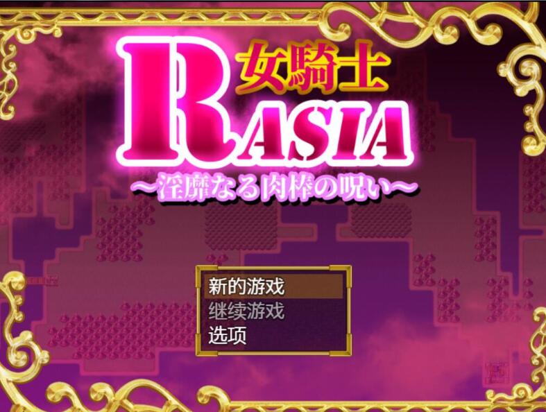 【PC/中文/RPG/恶趣味】女骑士拉夏尔-银靡O棒的恶堕诅咒 精翻中文版 日系恶趣味RPG&补+450M