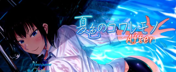 【安卓/PC/RPG/汉化/NTR】夏色泡影After(夏色のコワレモノAfter) 全回想存档+安卓直装+PC+5.7G