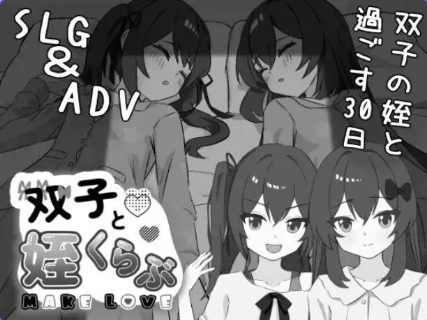 【PC/汉化/互动/SLG游戏/2.40G】 双胞胎与侄女俱乐部 （双子と姪くらぶ）Ver1.3.0 正式版+互动SLG游戏+2.40G