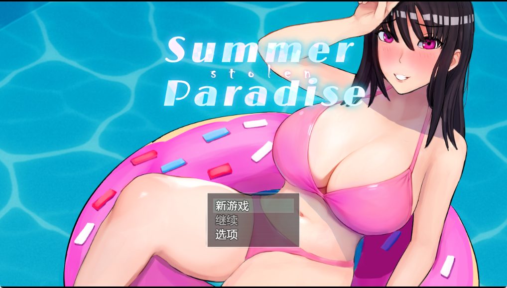 【PC/AI汉化/日式/RPG游戏/4.10G】被NTR的夏天 （Summer Stolen Paradise） Ver0.34 步兵版+存档+日式RPG游戏+4.10G