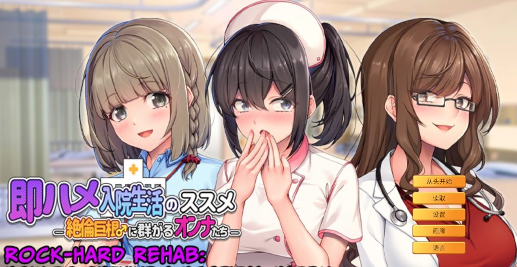 【PC/官中/拨作/ADV游戏/810M】 随住即插的住院生活―（即ハメ入院生活のススメ-）官中版+拔作ADV游戏+810M