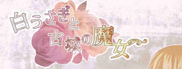 【PC/AI汉化/日式/合集/RPG游戏/2.60G】小白兔与古城魔女+魔王侍女的恋爱方式+三角・魔导书 AI汉化版+全回想存档+日式RPG游戏+2.60G