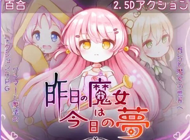 【PC/AI汉化/动作/ACT游戏/2.90G】 昨天的魔女今天的梦 （昨日の魔女は今日の夢） AI汉化 正式版+动作ACT游戏+2.90G