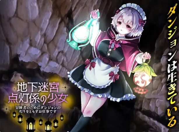 【PC/AI汉化/探索/RPG游戏/500M】地下迷宫 点灯员的少女～这是一份为冒险者点亮迷宫灯火的工作～ AI汉化版+探索RPG游戏+500M