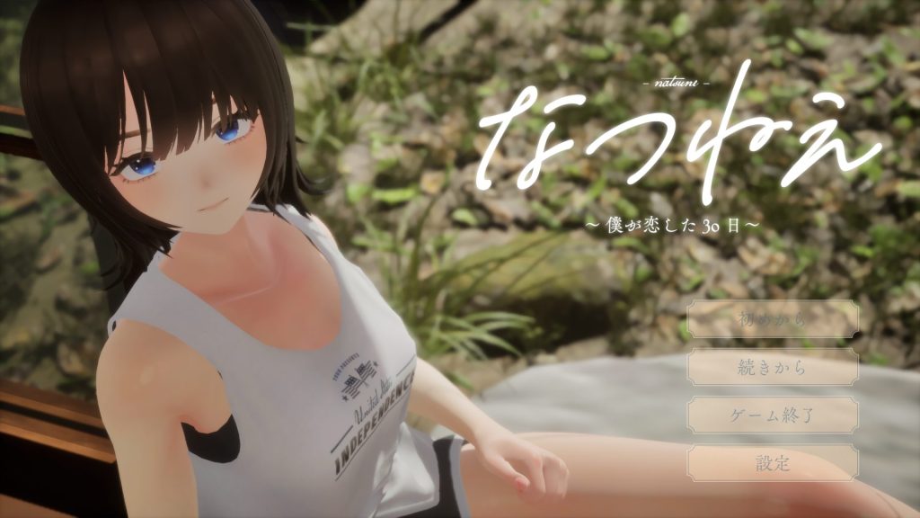 【PC/生肉/互动/3D游戏/2.40G】 夏姐姐 ～我恋爱的30天～ （なつねえ ～僕が恋した30日～ ）正式版+互动3D游戏+2.40G