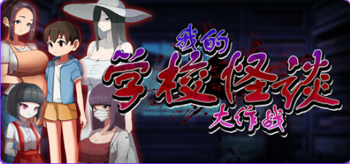 【PC/官中/冒险/RPG游戏/910M】我的学校怪谈大作战 （School Ghost Stories）官方中文步兵版+全回想存档+冒险 RPG游戏+910M