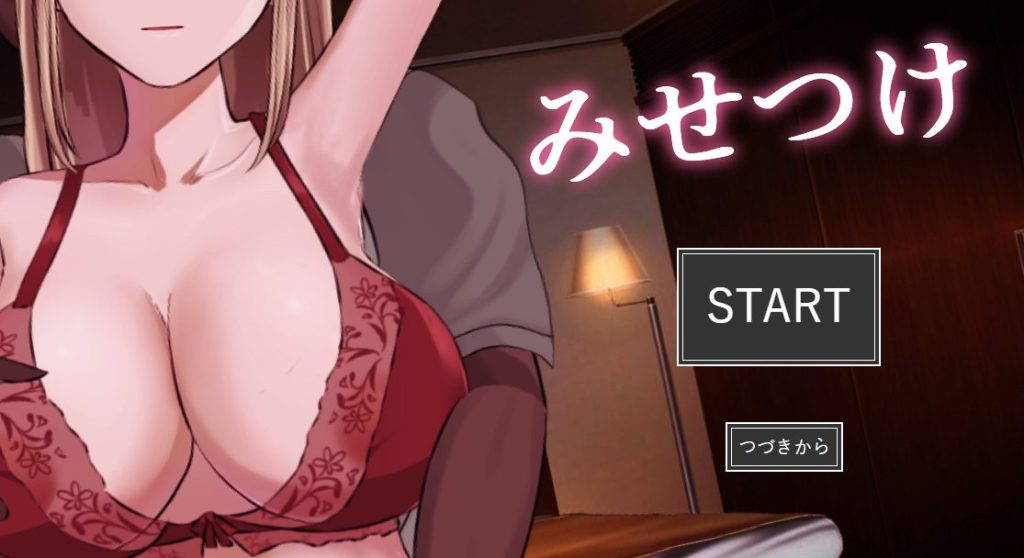 【PC/AI汉化/日式/SLG游戏/1.60G】 炫耀 （みせつけ） Ver1.2 AI汉化版+全回想存档+1.60G