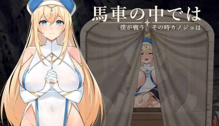 【PC/AI汉化/日式/RPG游戏/360M】 在马车里～由我来战斗，而那时她会～  Ver.1.00 体験版 内嵌AI汉化版+存档+日式RPG游戏+360M