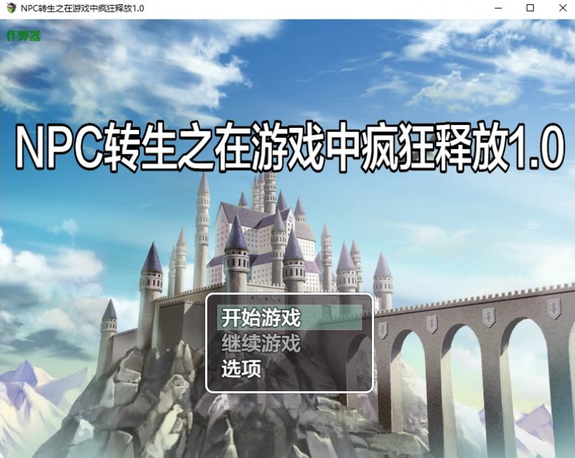 【PC/安卓/AI汉化版/日系/RPG游戏/296M】NPC转生之在游戏中疯狂释放 Ver1.0 AI汉化版+PC+安卓+日系RPG游戏+296M