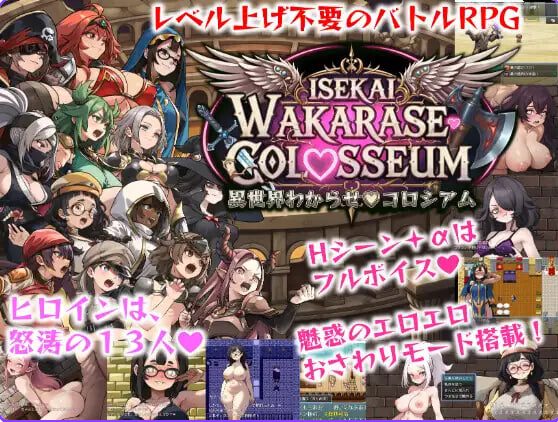 【PC/AI汉化/日式/RPG游戏/2.10G】 异世界让你明白♡竞技场 (異世界わからせ♡コロシアム) AI汉化版+存档+日式RPG游戏+2.10G