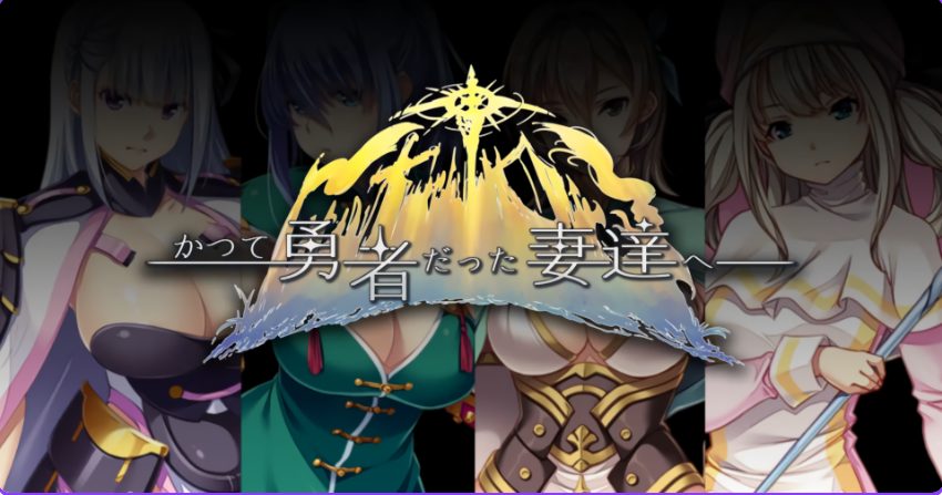 【PC/官中/日式/RPG游戏/3.40G】致曾经是勇者的妻子们 结合版（かつて勇者だった妻達へ ST）官中版 步兵版+存档+日式RPG游戏+3.40G