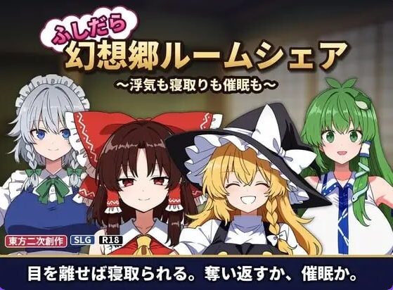 【PC/AI汉化/日式/SLG游戏/170M】放荡幻想乡合租屋 ~出轨、寝取和催眠~ (ふしだら幻想郷ルームシェア ~浮気も寝取りも催眠も~) Ver1.04 AI汉化版+存档+日式SLG游戏+170M