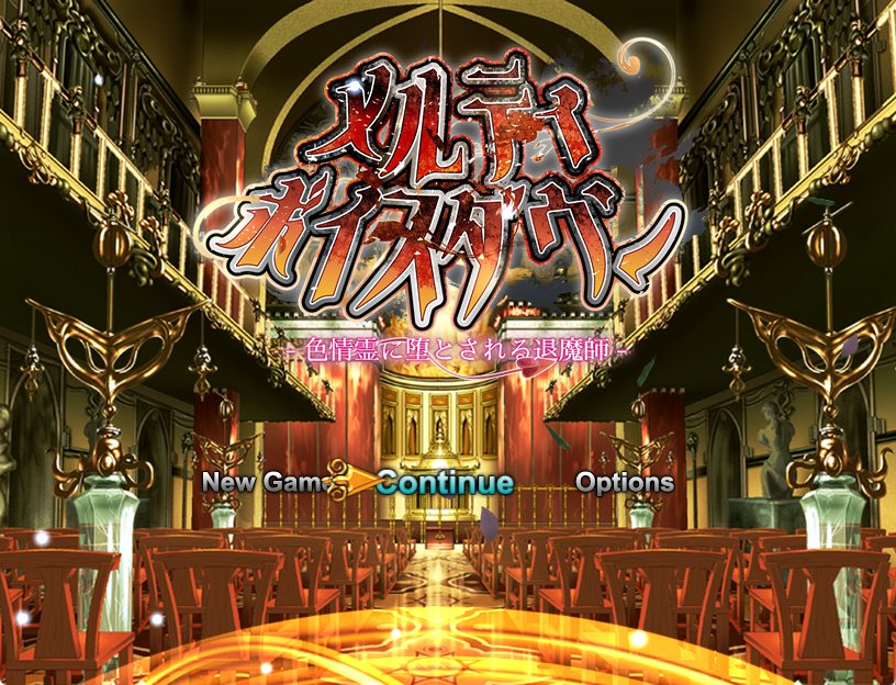 【PC/AI汉化/冒险/RPG游戏/2.56G】メルティボイスダウン～色情霊に堕とされる退魔師～ AI汉化 Ver1.0.2 +冒险RPG游戏+2.56G